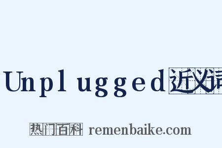 Unplugged近义词是什么意思的图片